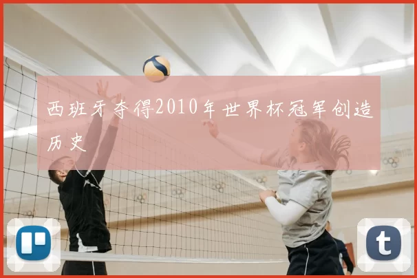 西班牙夺得2010年世界杯冠军创造历史