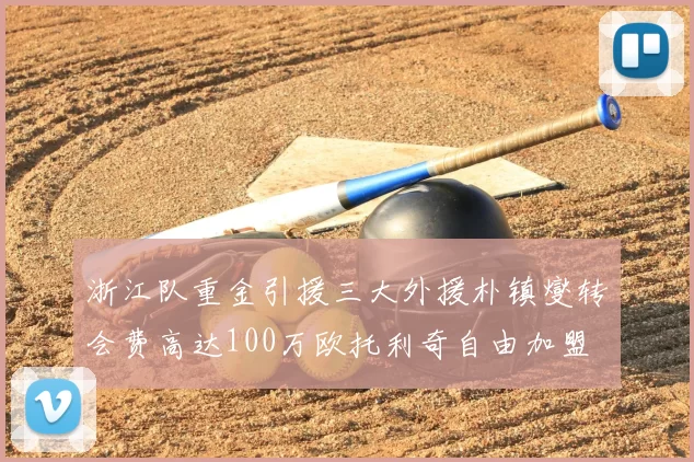 浙江队重金引援三大外援朴镇燮转会费高达100万欧托利奇自由加盟
