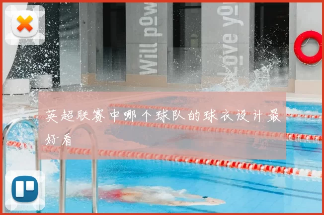 英超联赛中哪个球队的球衣设计最好看