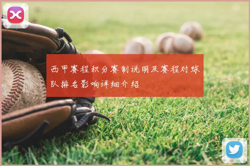 西甲赛程积分赛制说明及赛程对球队排名影响详细介绍