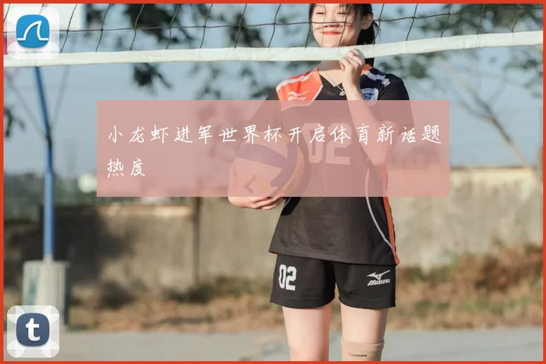 小龙虾进军世界杯开启体育新话题热度