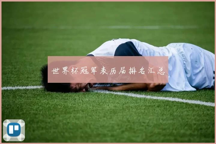 世界杯冠军表历届排名汇总