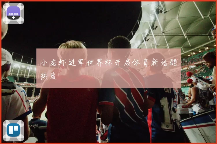 小龙虾进军世界杯开启体育新话题热度