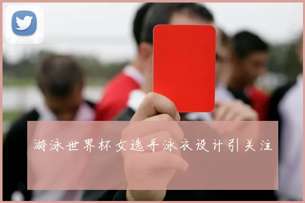 游泳世界杯女选手泳衣设计引关注