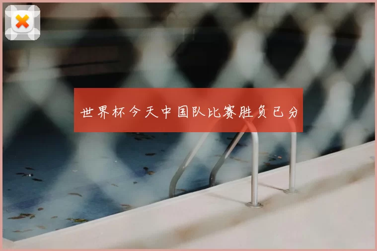 世界杯今天中国队比赛胜负已分