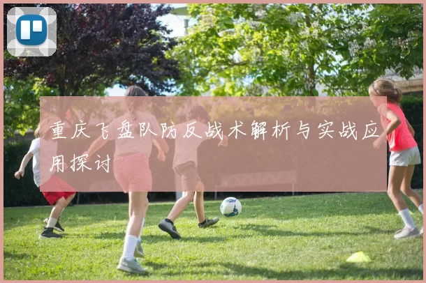 重庆飞盘队防反战术解析与实战应用探讨