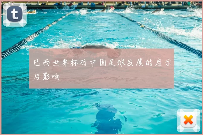 巴西世界杯对中国足球发展的启示与影响