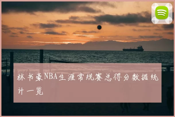 林书豪NBA生涯常规赛总得分数据统计一览