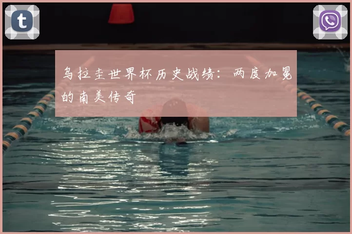 乌拉圭世界杯历史战绩:两度加冕的南美传奇