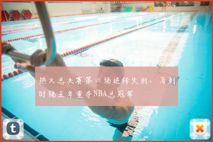 热火总决赛第六场逆转失利，马刺时隔五年重夺NBA总冠军