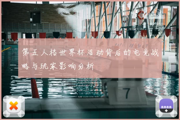 第五人格世界杯活动背后的电竞战略与玩家影响分析