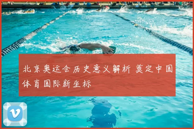 北京奥运会历史意义解析 奠定中国体育国际新坐标